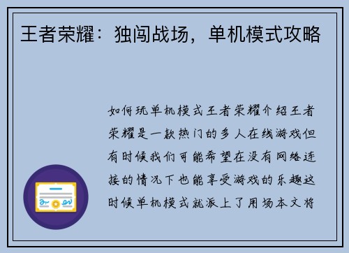 王者荣耀：独闯战场，单机模式攻略