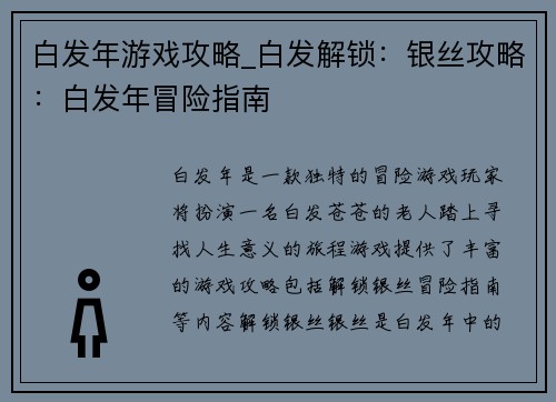 白发年游戏攻略_白发解锁：银丝攻略：白发年冒险指南