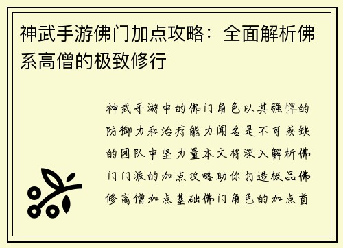 神武手游佛门加点攻略：全面解析佛系高僧的极致修行