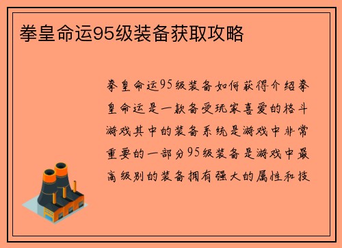 拳皇命运95级装备获取攻略