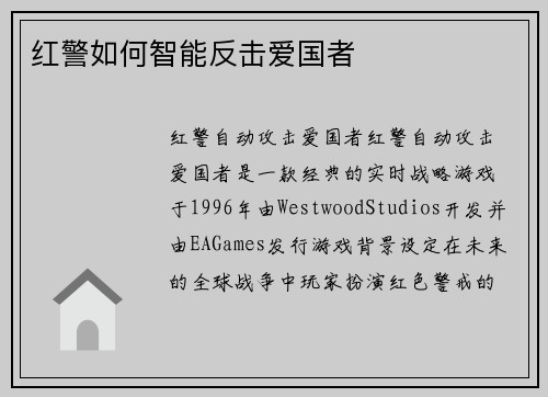红警如何智能反击爱国者
