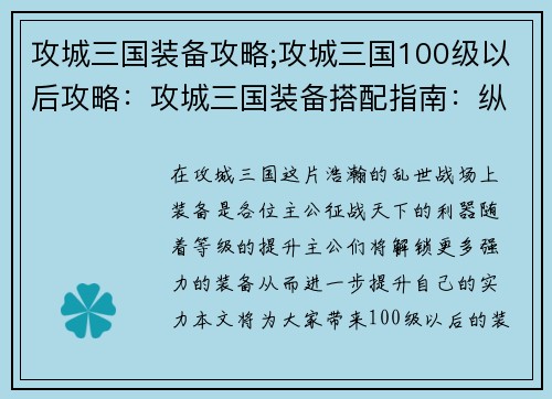 攻城三国装备攻略;攻城三国100级以后攻略：攻城三国装备搭配指南：纵横乱世，驰骋沙场