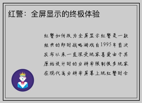 红警：全屏显示的终极体验