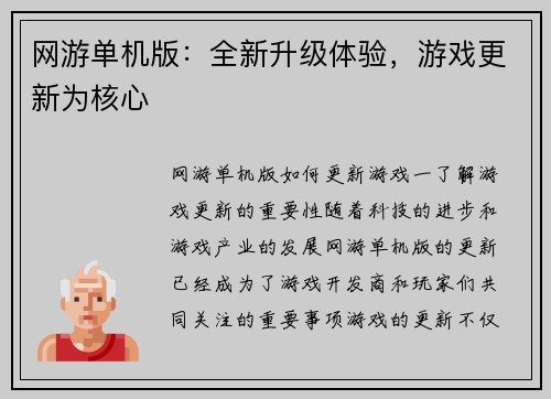 网游单机版：全新升级体验，游戏更新为核心