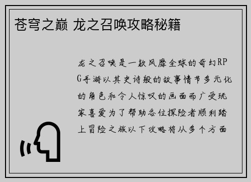 苍穹之巅 龙之召唤攻略秘籍