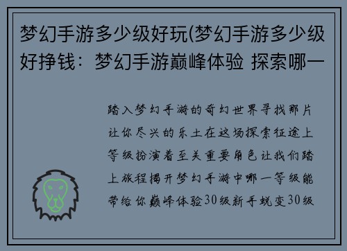 梦幻手游多少级好玩(梦幻手游多少级好挣钱：梦幻手游巅峰体验 探索哪一级最尽兴)