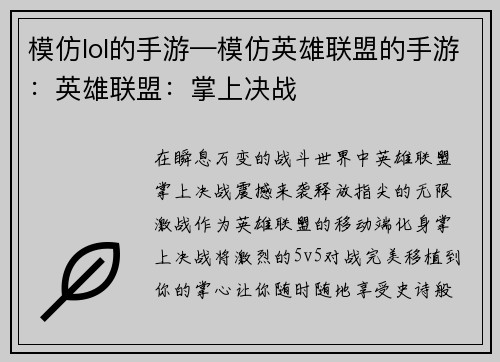 模仿lol的手游—模仿英雄联盟的手游：英雄联盟：掌上决战