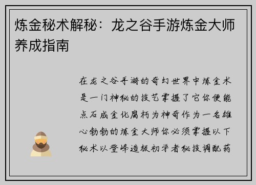 炼金秘术解秘：龙之谷手游炼金大师养成指南