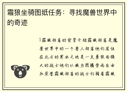 霜狼坐骑图纸任务：寻找魔兽世界中的奇迹