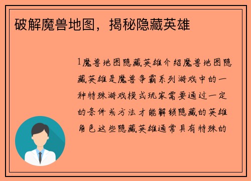 破解魔兽地图，揭秘隐藏英雄