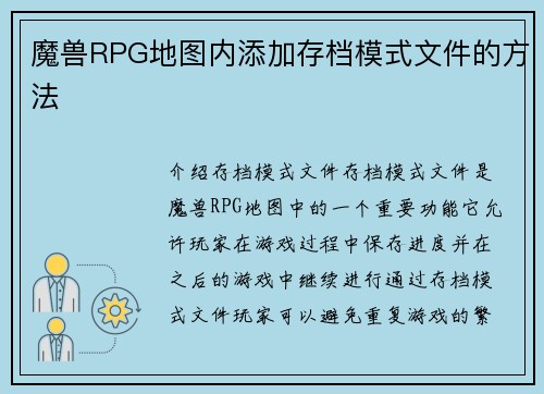 魔兽RPG地图内添加存档模式文件的方法