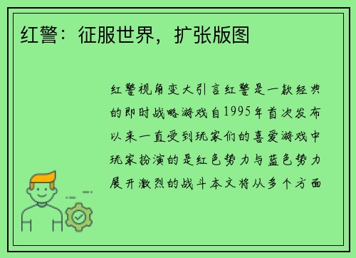 红警：征服世界，扩张版图