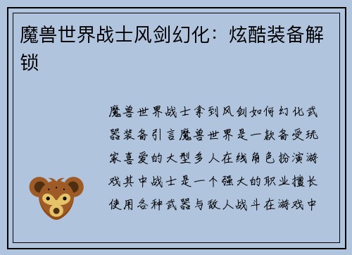 魔兽世界战士风剑幻化：炫酷装备解锁