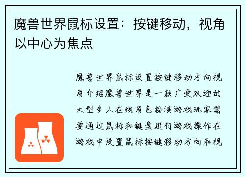 魔兽世界鼠标设置：按键移动，视角以中心为焦点