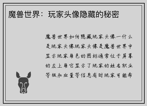 魔兽世界：玩家头像隐藏的秘密