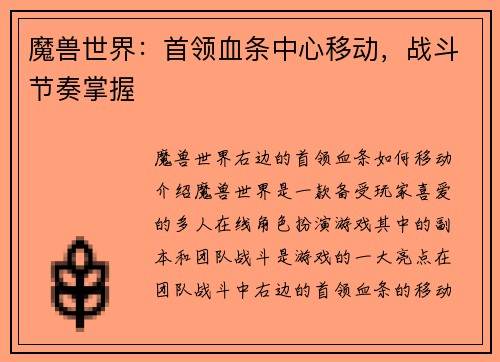 魔兽世界：首领血条中心移动，战斗节奏掌握
