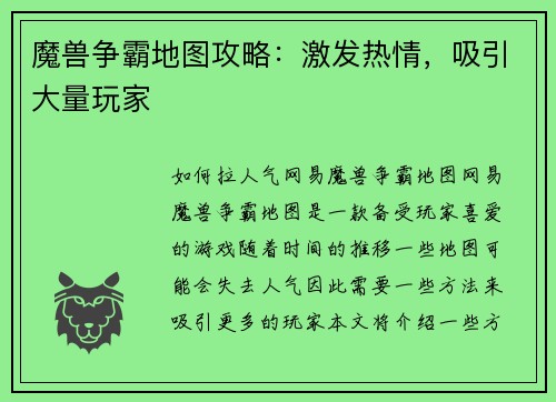 魔兽争霸地图攻略：激发热情，吸引大量玩家
