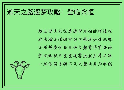 遮天之路逐梦攻略：登临永恒