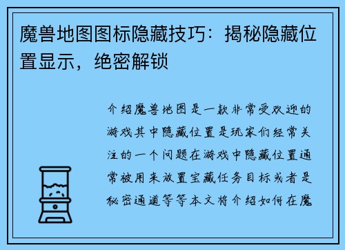 魔兽地图图标隐藏技巧：揭秘隐藏位置显示，绝密解锁