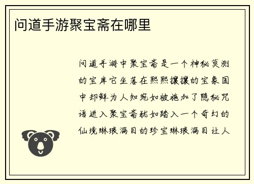 问道手游聚宝斋在哪里