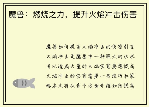 魔兽：燃烧之力，提升火焰冲击伤害