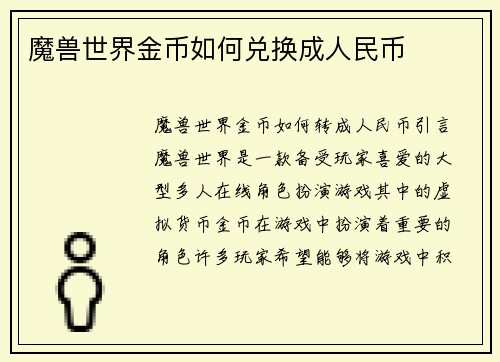 魔兽世界金币如何兑换成人民币