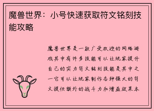 魔兽世界：小号快速获取符文铭刻技能攻略