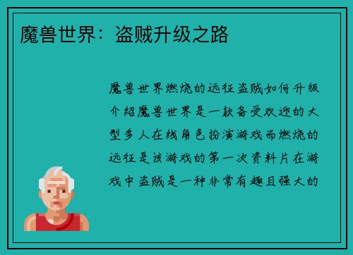 魔兽世界：盗贼升级之路