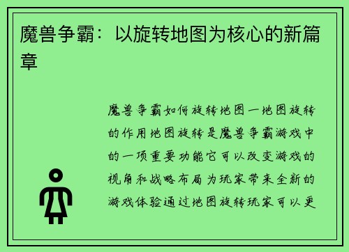 魔兽争霸：以旋转地图为核心的新篇章