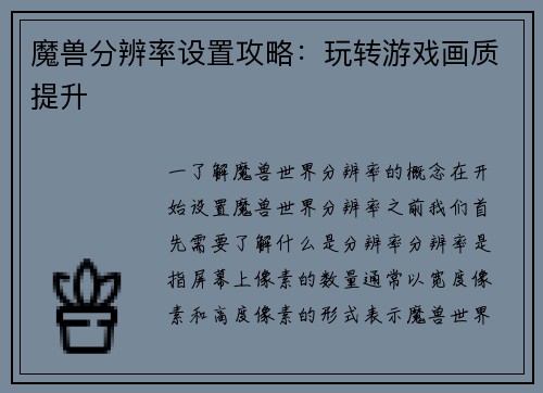 魔兽分辨率设置攻略：玩转游戏画质提升