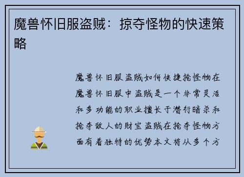 魔兽怀旧服盗贼：掠夺怪物的快速策略