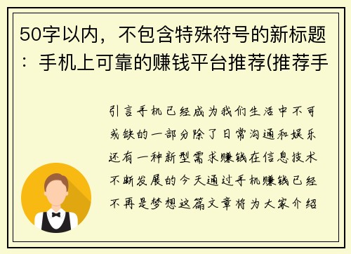 50字以内，不包含特殊符号的新标题：手机上可靠的赚钱平台推荐(推荐手机上可靠的赚钱平台，轻松实现财务自由！)
