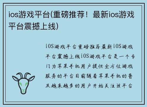ios游戏平台(重磅推荐！最新ios游戏平台震撼上线)