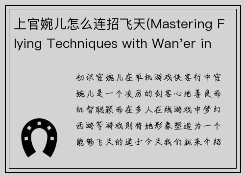 上官婉儿怎么连招飞天(Mastering Flying Techniques with Wan'er in Online Game)