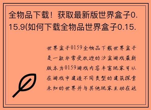 全物品下载！获取最新版世界盒子0.15.9(如何下载全物品世界盒子0.15.9最新版？)