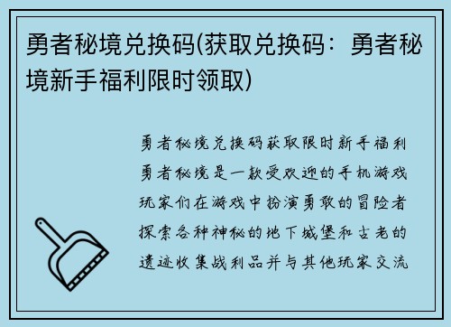 勇者秘境兑换码(获取兑换码：勇者秘境新手福利限时领取)