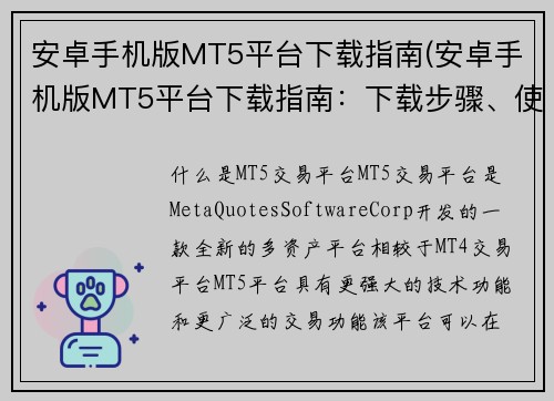 安卓手机版MT5平台下载指南(安卓手机版MT5平台下载指南：下载步骤、使用教程与常见问题解答)